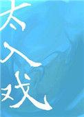 太入戏全文免费阅读