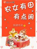 农女有田有点闲女主母亲身世
