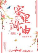 蜜里调油棠眠免费阅读
