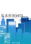从末世到星海
