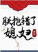 朕抱错了媳妇 作者希昀