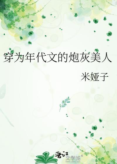 穿为年代文的炮灰美人在线阅读
