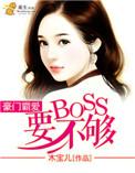 豪门霸爱难逃完结