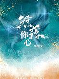 鲸落你心免费阅读全文