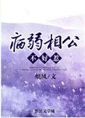 病弱相公是悍匪