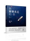 致姗姗来迟的你什么调