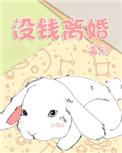 没钱离婚在线阅读笔趣阁