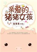亲爱的热爱的小猪猪是第几集