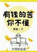 有钱的苦你不懂攻是谁