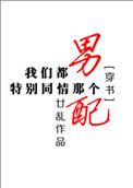 我们都特别同情那个男配 by廿乱