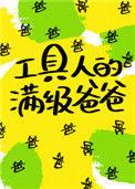 工具人的满级爸爸快穿txt