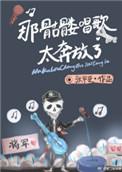骷髅音乐