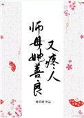 师母她善良又疼人 无广告