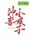 他的冲喜小娘子久久