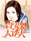豪门宠妻by