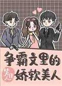 穿成争霸文里的娇软美人