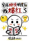 穿成炮灰明星后我爆红了by惗肆