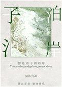 你是浪子别泊岸[暗恋