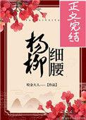杨柳细腰全文免费阅读