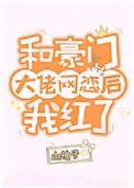 和豪门大佬网恋后我红了山柚子