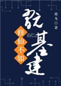 修仙不如玩基建退戈TXT