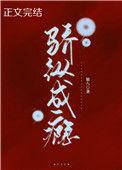 骄纵成瘾作者银八txt