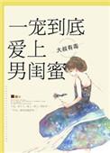爱上男闺蜜免费阅读