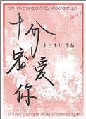 十分宠爱我