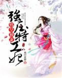 邪王霸宠特工皇妃要逃走免费阅读