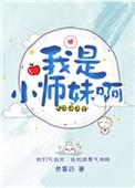 我是小师姐