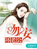 闪婚老公别心急
