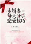 未婚妻每天分享恋爱技巧 百度