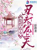 彪悍农女丑夫宠上免费阅读