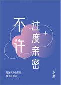 不许过度亲密快眼