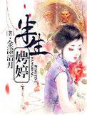 半生娉婷无删减阅读