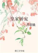 皇家娇宠全文免费阅读