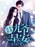 狂妻来袭;九爷早安