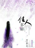 佳人有癖