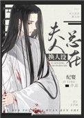 反派未婚妻总在换人设红