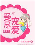 重生之受尽宠爱第28章
