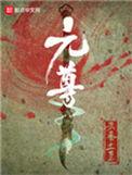 元尊 天蚕土豆