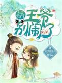 王爷别闹免费