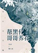 帮黑化哥哥养花txt