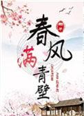 春风满青壁不喜欢女主
