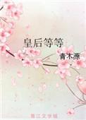 皇后晋级
