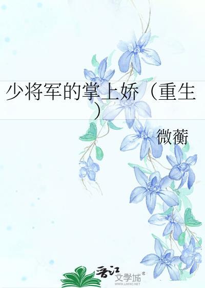 少将的心尖宠妻免费阅读