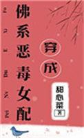 佛系少女穿成恶毒女配