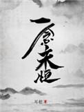 一念永恒动漫在线观看全集免费播放