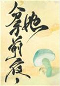 她变成了蘑菇生无可恋