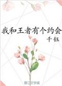 我与王者作文